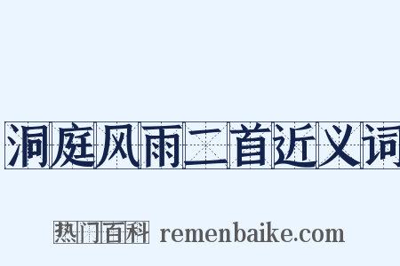 洞庭风雨二首近义词是什么意思的图片